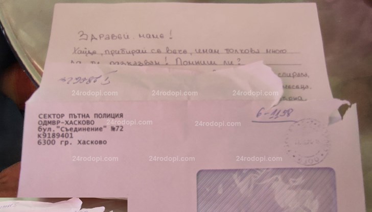Не сме се виждали 2 години, 6 месеца и 21 дни, пише в ръкописно писмо, запечатано в плик на ОДМВР - Хасково
