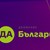 "Да, България" остава част от коалицията ПП-ДБ "Да, България" остава част от коалицията ПП-ДБ
