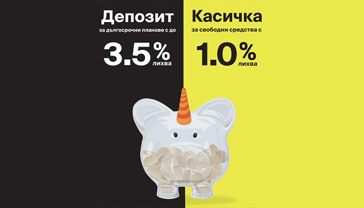 Спестяването става още по-лесно с атрактивна лихва от 1% Спестяването става още по-лесно с атрактивна лихва от 1%