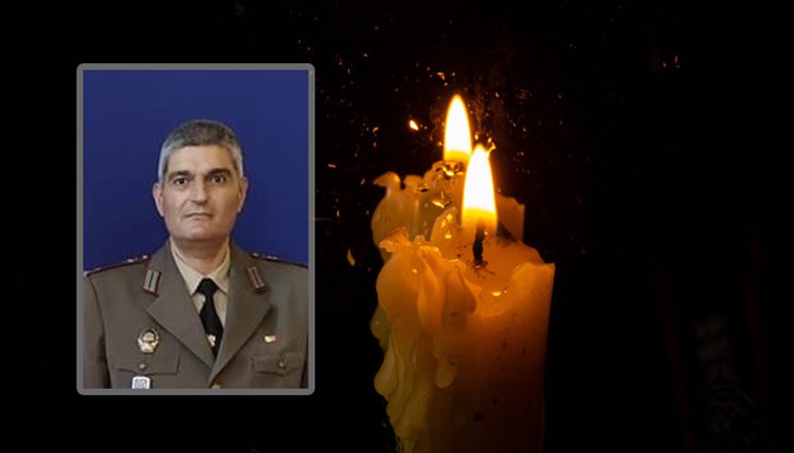 Подполковникът отдаде живота си в служба на Родината