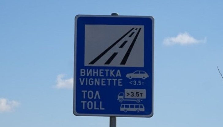 Националното тол управление призовава шофьорите да купуват винетки само от официални канали Националното тол управление призовава шофьорите да купуват винетки само от официални канали