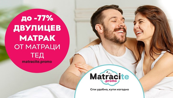 Топ български производители с изключителни отстъпки за матраци Топ български производители с изключителни отстъпки за матраци