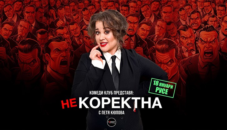Двукратният "Комедиант на годината" представя "Некоректна" във "Филхармония" Двукратният "Комедиант на годината" представя "Некоректна" във "Филхармония"