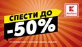 Намаления до 50% на основни продукти за домакинството в Kaufland
