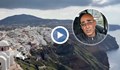 Българин в Санторини: Вулканът може да изригне всеки момент