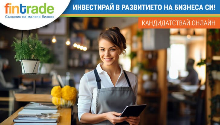 Достъпно финансиране без тежки процедури за малкия бизнес Достъпно финансиране без тежки процедури за малкия бизнес