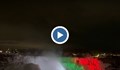 Ниагарският водопад светна в цветовете на трибагреника ни