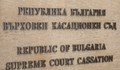 ВКС потвърди 15 години затвор за баща, убил сина си в Горно Александрово