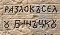 Български надписи в Йерусалим: Археолози разкриха следи от вековно поклонничество