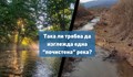 Риболовци се вдигат на бунт срещу унищожаването на река Искрецка