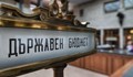 Държавата налива 7 милиарда лева в държавни дружества