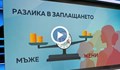 Неравенство в заплащането между мъже и жени продължава да съществува в България