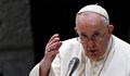 Папа Франциск: Изправен съм пред изпитание