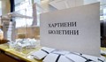 Управляващото мнозинство се обяви за запазване на хартиените бюлетини