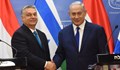 Нетаняху предизвиква Международния наказателен съд с петдневна визита в Унгария