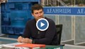 Ивелин Михайлов: Благодарим на Борисов и Пеевски, че предизвикаха толкова много да се говори за нас