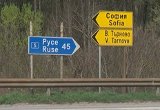 Проектът Русе Велико Търново изостава от графика и рискува