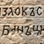 Български надписи в Йерусалим: Археолози разкриха следи от вековно поклонничество