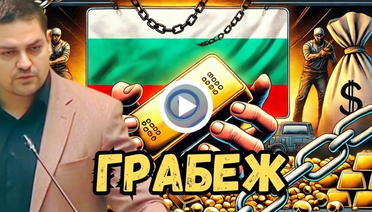 ГЕРБ продадоха богатствата на България за жълти стотинки