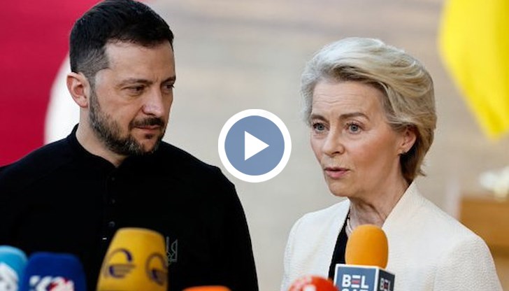 Брюксел потвърди ангажимента си за дългосрочна подкрепа на Киев