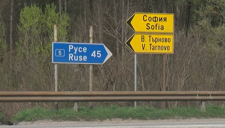 Проектът Русе - Велико Търново изостава от графика и рискува да изгуби европейското финансиране