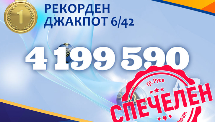 През ноември 2022 година късметлията е спечелил близо 1,5 милиона