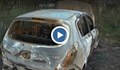Опожариха автомобил в село Герман