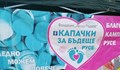 Благотворителната акция "Капачки и кенчета за бъдеще" се завръща в Русе