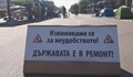 Протест затваря възлови кръстовища в София