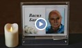 България се прости с Васил Банов