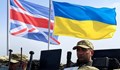 Великобритания променя военните си планове за Украйна