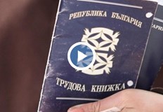 От 1 юни хартиените трудови книжки остават в миналото данните