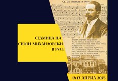 Русе отбелязва 133 години от написването на българския всеучилищен химн