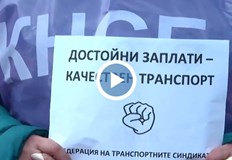 Протестиращите настояват за увеличение на възнаграждениятаСлужителите в градския транспорт в