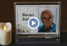 Колеги и приятели изпратиха достойния творец в последния му земен