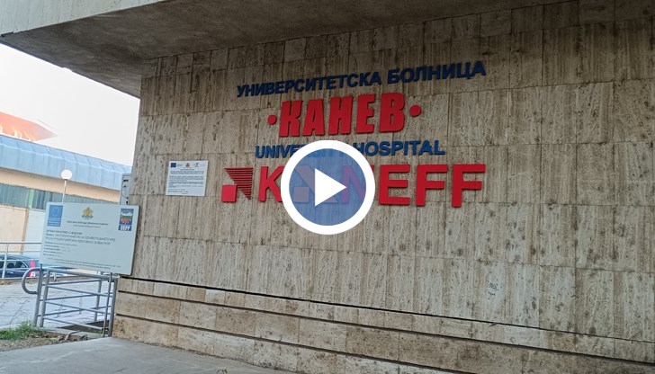 УМБАЛ "Канев" отбелязва важен исторически юбилей с гордост и признателност към медицинските специалисти