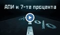 "АПИ и 7-те процента" – разследване за корупционна схема