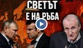 Валентин Вацев: Европа и Русия се готвят за директен военен сблъсък
