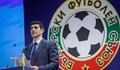 БФС предлага доживотна забрана за фенове с опасно поведение на спортни събития