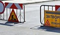 Затварят част от улица "Цариброд"