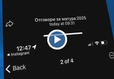 Единствено един от споделените предварително отговори се оказа грешен след