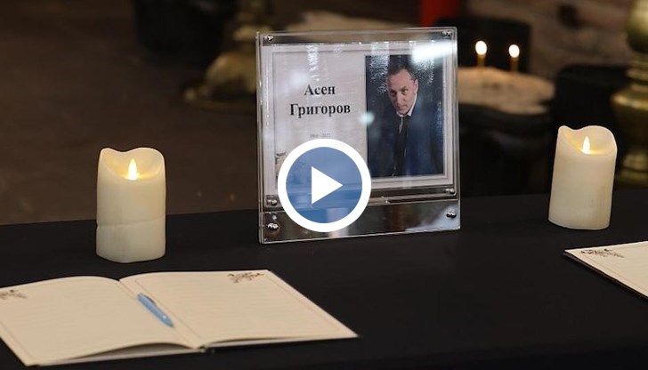 Последно сбогом с журналиста си взеха роднини, близки и приятели