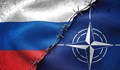 НАТО и САЩ признаха Русия за дългосрочна заплаха за сигурността