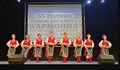 Ансамбъл "Хармония" отбеляза 55 години от създаването си