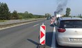 Горящ автомобил затвори магистрала "Тракия"