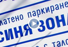 Цената за паркиране по Южното Черноморие варира от 1 до