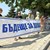 ​Пореден протест срещу замърсяването на въздуха в Русе