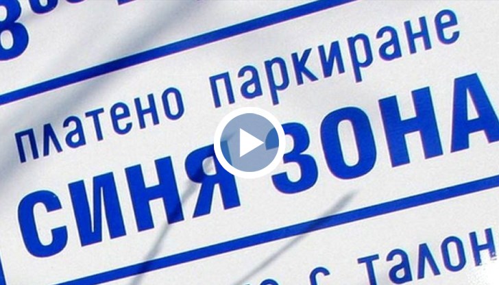 Цената за паркиране по Южното Черноморие варира от 1 до 4 лева на час, като някои общини въвеждат и нови преференциални тарифи