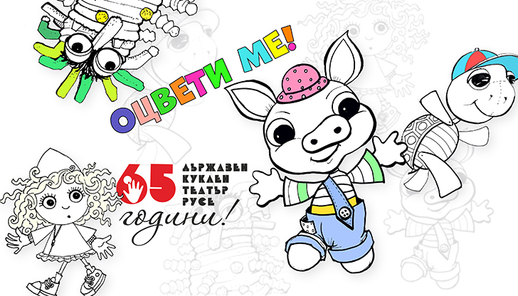 Децата могат да оцветяват героите от любимите си спектакли онлайн