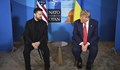Володимир Зеленски: Благодарен съм на Тръмп за подкрепата